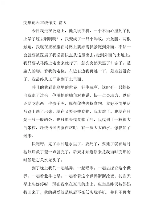 变形记六年级作文550字精选33篇