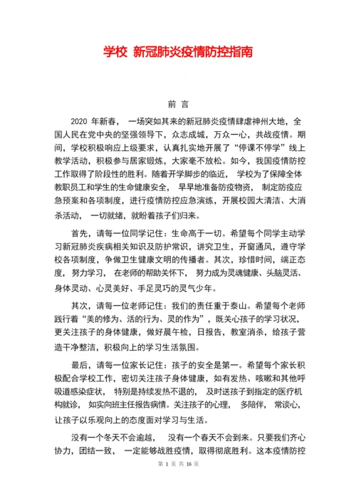 学校 新冠肺炎疫情防控指南.docx