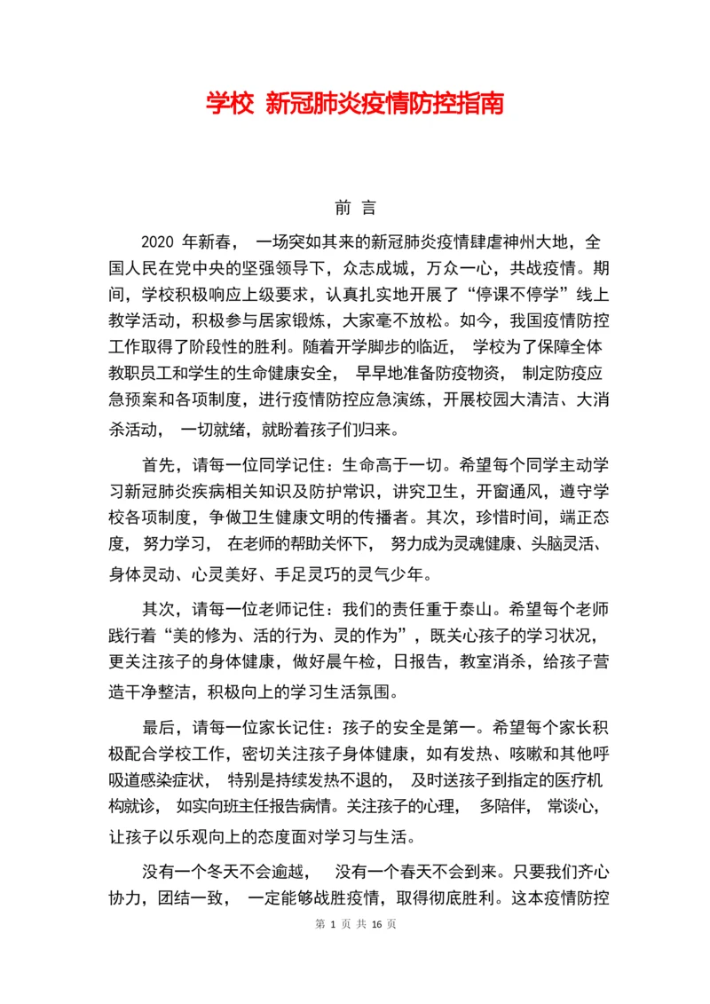 学校 新冠肺炎疫情防控指南.docx