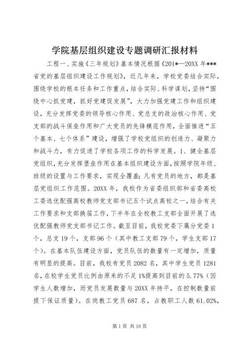 学院基层组织建设专题调研汇报材料.docx