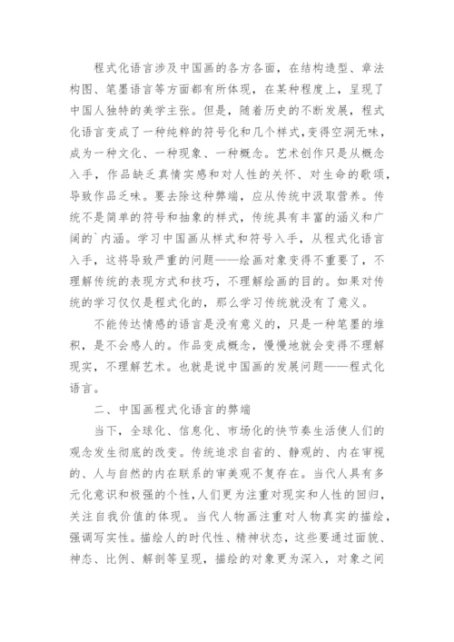 论中国画中程式化语言的弊端论文.docx