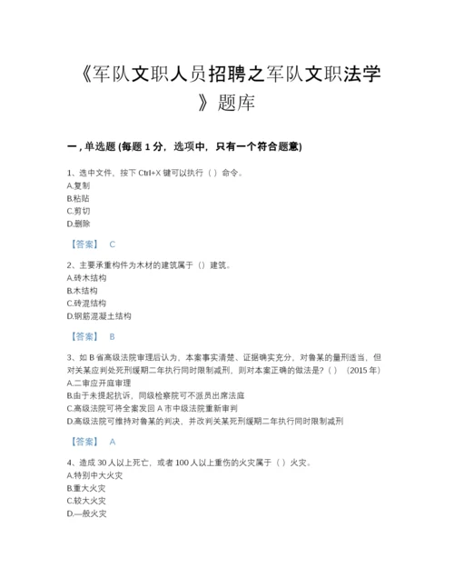 2022年山东省军队文职人员招聘之军队文职法学通关提分题库带精品答案.docx