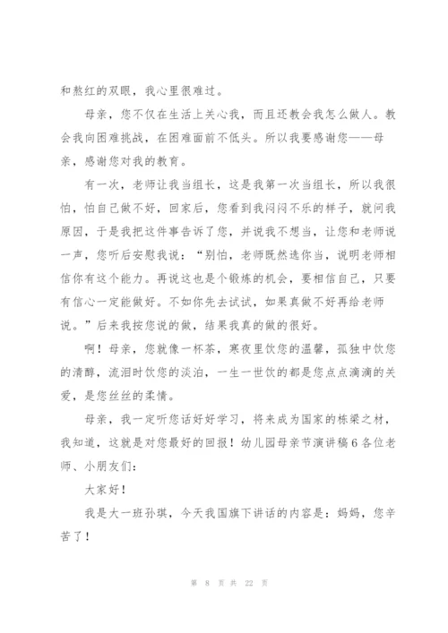 幼儿园母亲节演讲稿.docx