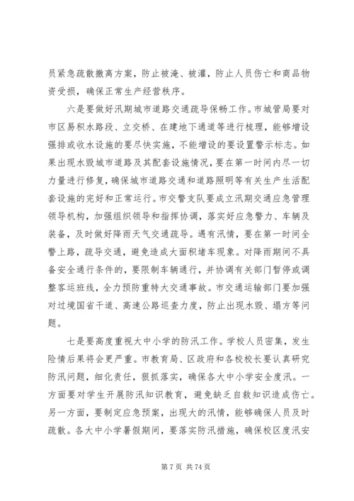 副市长在市区防汛工作会议上的讲话 (2).docx