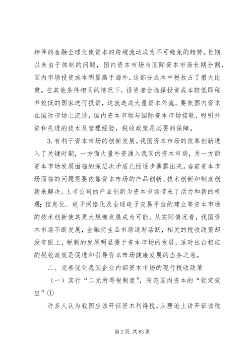 企业资本市场税收交流材料_1.docx