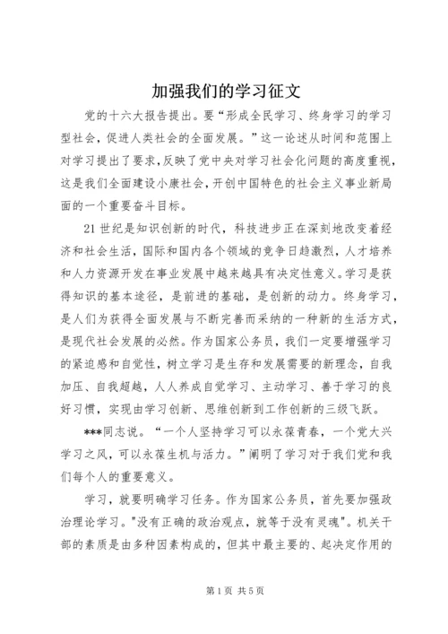 加强我们的学习征文 (3).docx