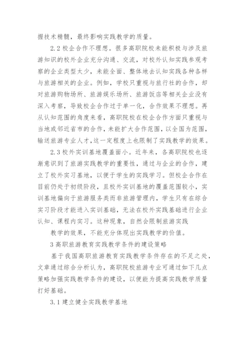 高职旅游教育实践教学的论文.docx