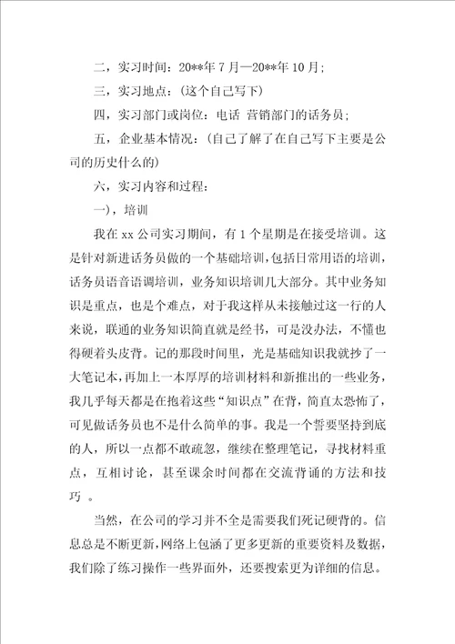 2022最新话务员实习报告范文5篇