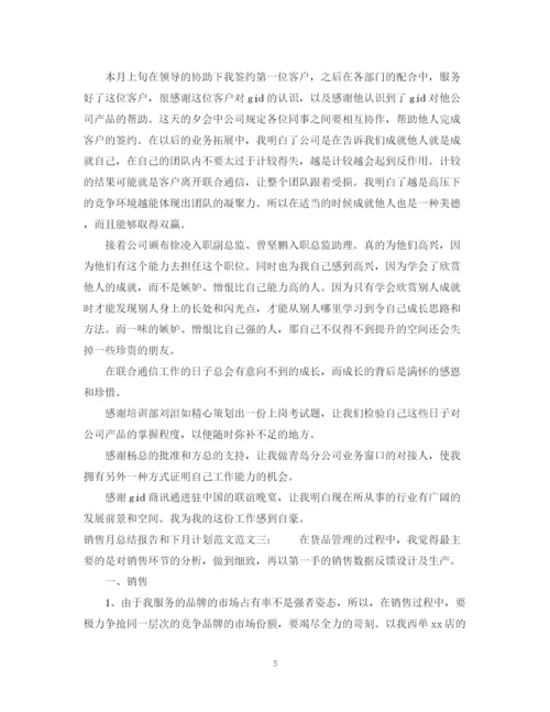 精编之销售月总结报告和下月计划范文.docx