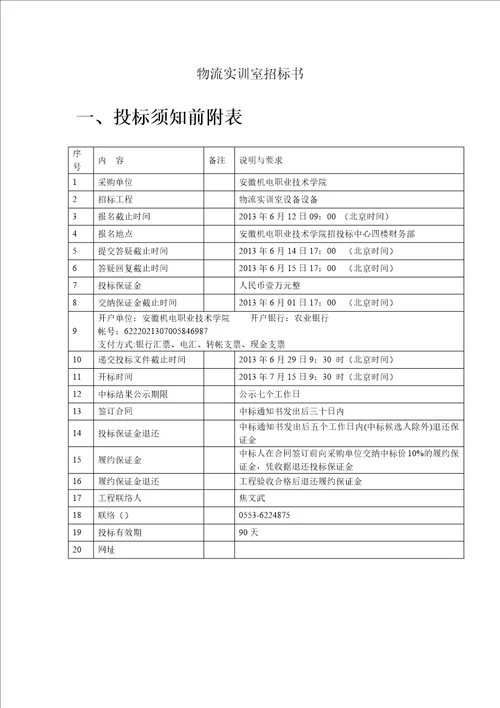 某职业技术学院采购管理实训招标书