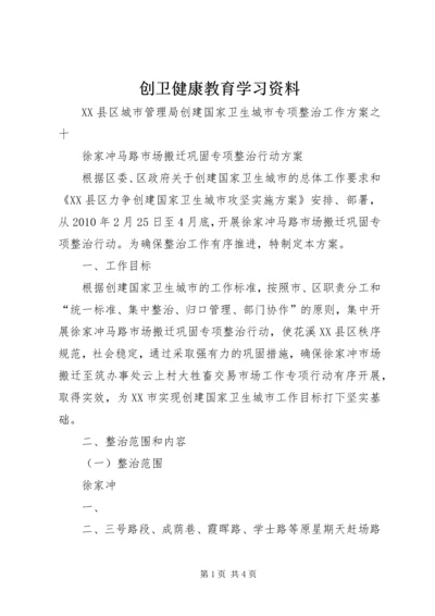 创卫健康教育学习资料 (3).docx