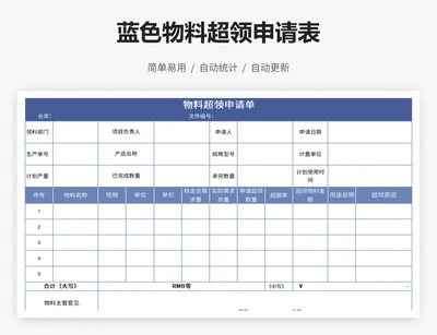 蓝色物料超领申请表