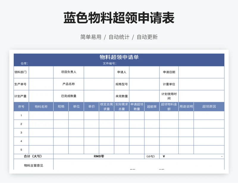 蓝色物料超领申请表