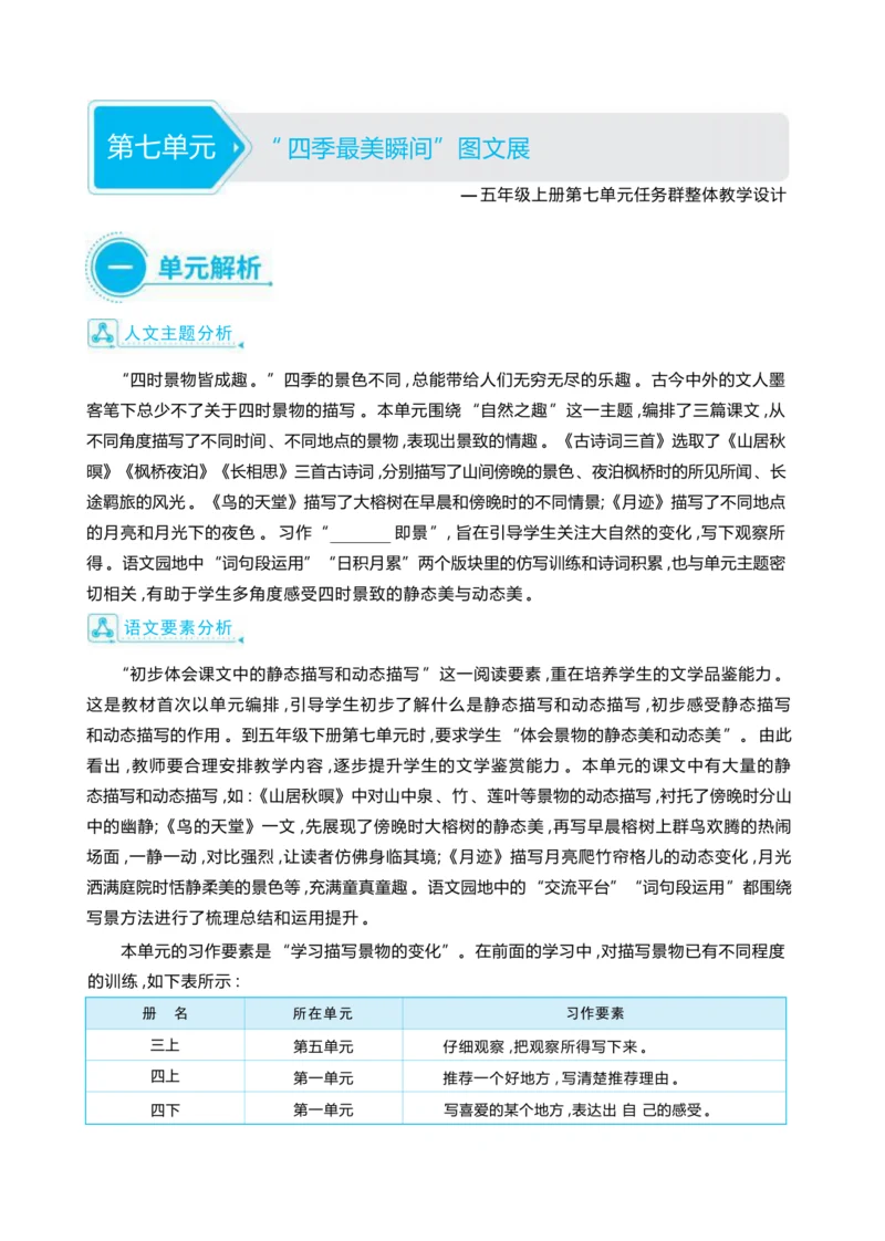 统编版语文五年级上册第七单元     “ 四季最美瞬间”图文展单元任务群整体教学设计