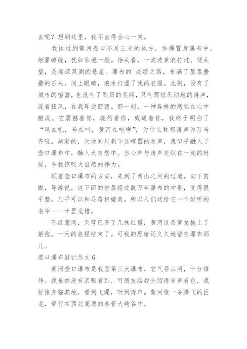 壶口瀑布游记作文.docx
