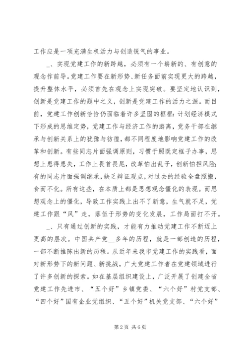 抓好“四个创新”，推进新时期党建工作体会.docx