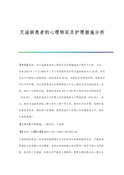 艾滋病患者的心理特征及护理措施分析.docx