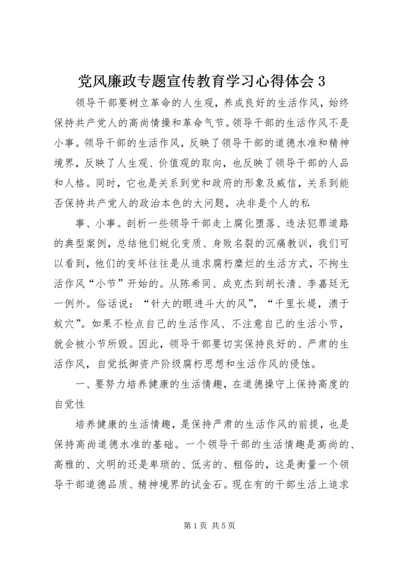 党风廉政专题宣传教育学习心得体会3.docx