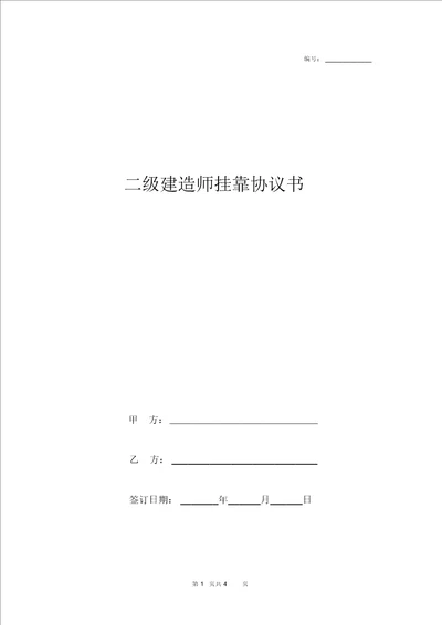 二级建造师挂靠合同协议书范本简版