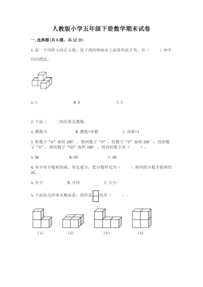 人教版小学五年级下册数学期末试卷精品及答案.docx