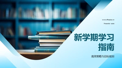 新学期学习指南