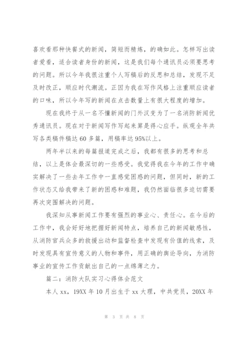 消防大队实习心得体会范文.docx