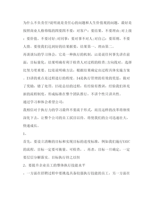 精编关于执行力培训心得体会范文.docx