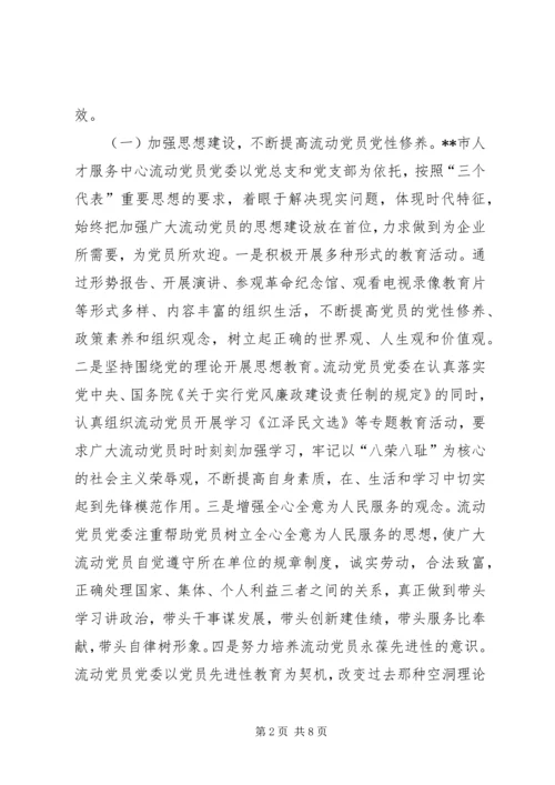 市人才服务中心党团组织建设工作实践与探索.docx