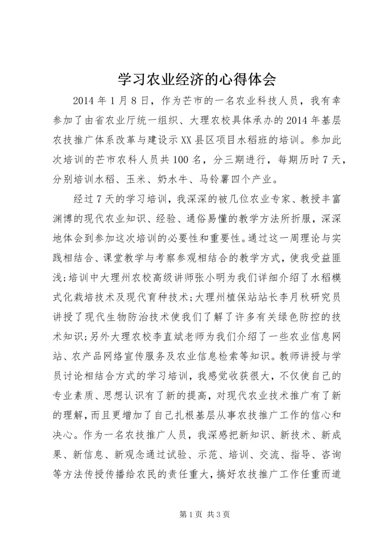 学习农业经济的心得体会 (4).docx