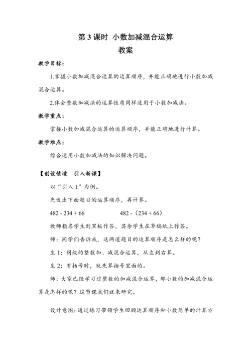 《小数加减混合运算》（教案）人教版四年级数学下册