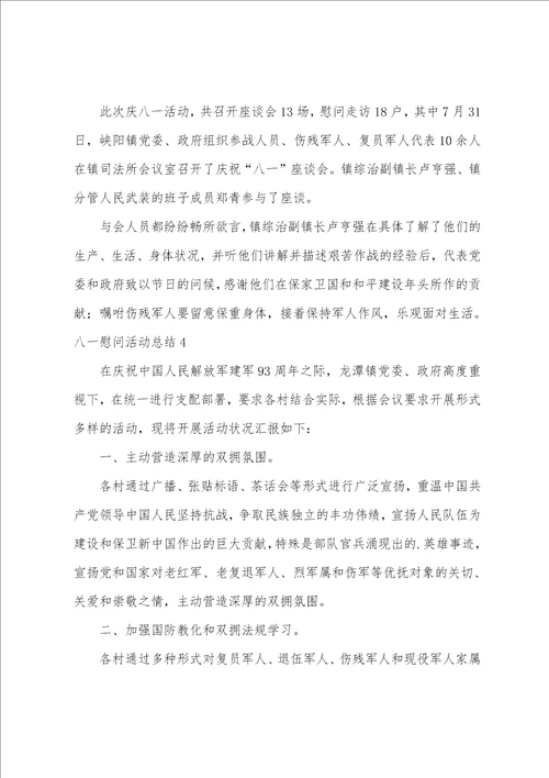 八一慰问活动总结