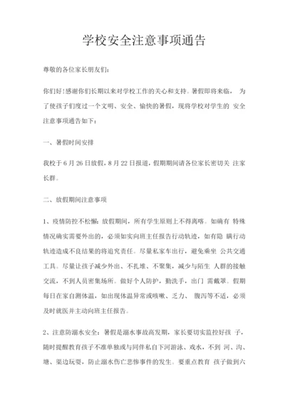 学校安全注意事项通告.docx