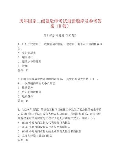 2023年最新国家二级建造师考试精选题库附答案满分必刷