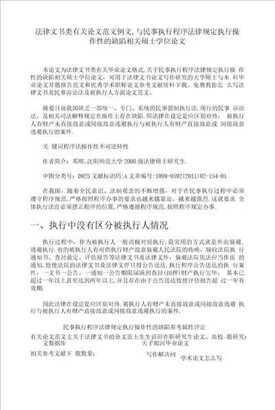法律文书类有关论文范文例文与民事执行程序法律规定执行操作性的缺陷相关硕士学位论文