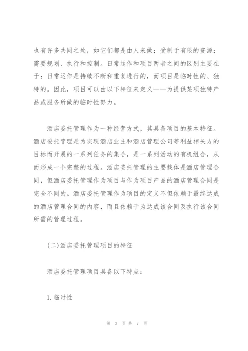 项目管理理论在酒店委托管理中的运用.docx