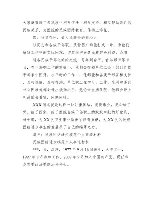 民族团结先进个人材料.docx