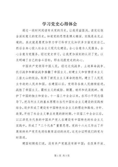 学习党史心得体会 (30).docx