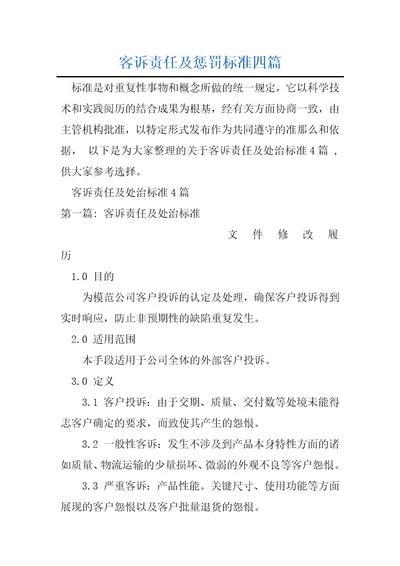 客诉责任及惩罚标准四篇