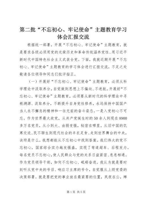 第二批“不忘初心、牢记使命”主题教育学习体会汇报交流.docx