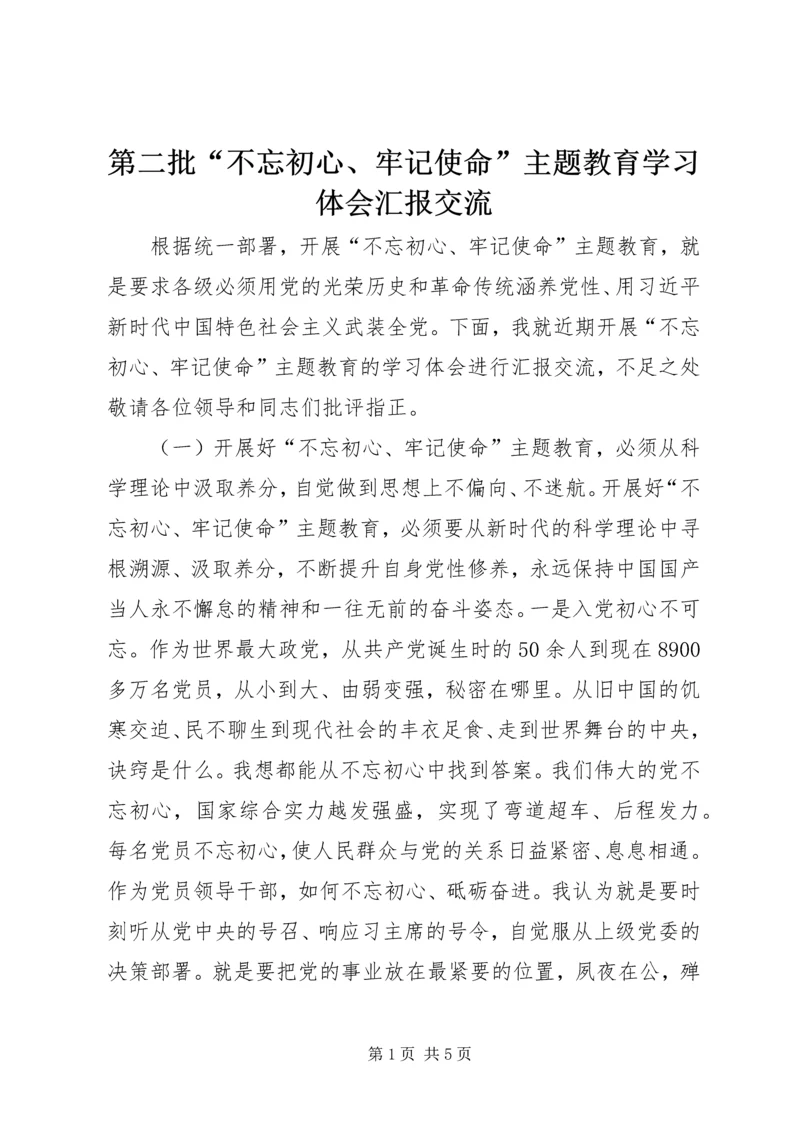 第二批“不忘初心、牢记使命”主题教育学习体会汇报交流.docx