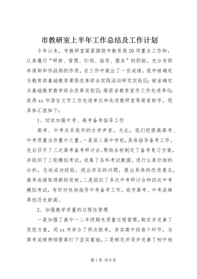 市教研室上半年工作总结及工作计划.docx