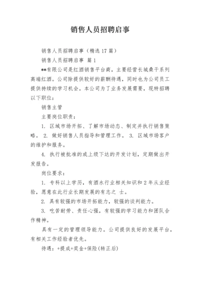 销售人员招聘启事_1.docx