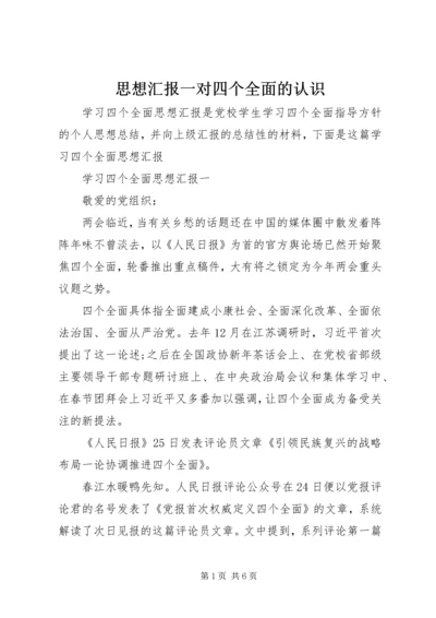 思想汇报一对四个全面的认识 (4).docx