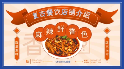 美食餐饮店铺宣传PPT