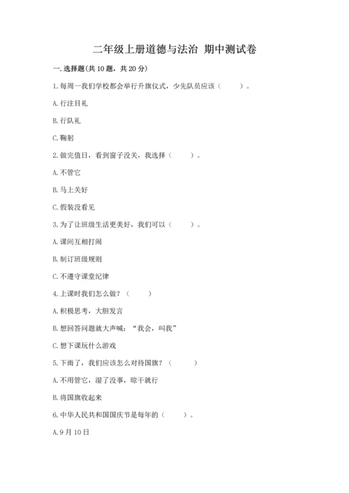 二年级上册道德与法治 期中测试卷含答案ab卷.docx