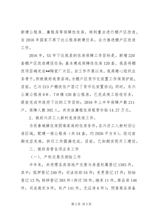 房管局上半年工作总结与下半年工作安排.docx