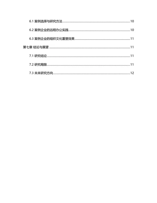 大学生毕业论文毕业论文后疫情时代远程办公对组织文化的重塑
