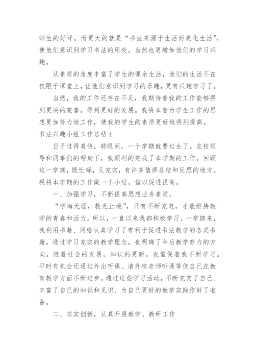 书法兴趣小组工作总结.docx