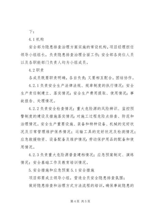 重大隐患治理方案及措施 (2).docx