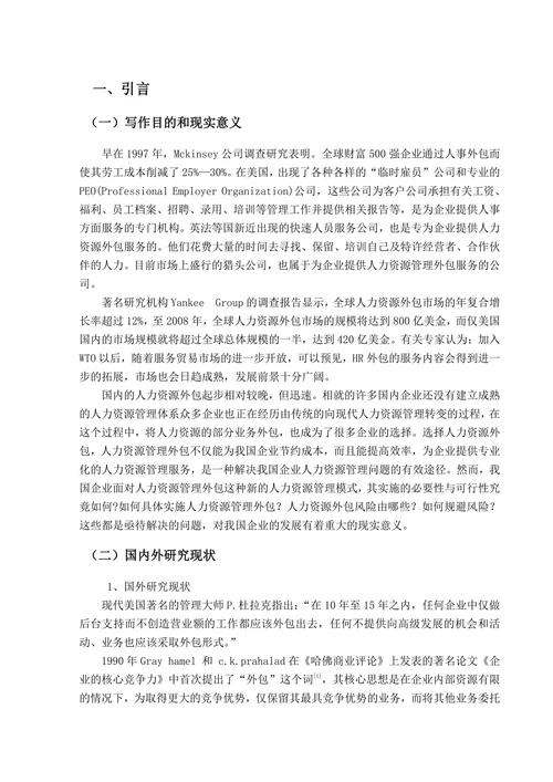 浅谈我国企业人力资源外包的风险及对策
